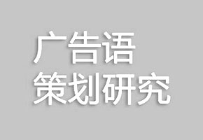 廣告語策劃研究
