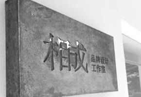 用心做事，實(shí)在做人
