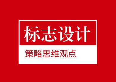 logo標(biāo)志品牌設(shè)計(jì)的策略思維觀點(diǎn)