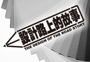 從此不再奢望免費(fèi)設(shè)計(jì)帶來成功的合作