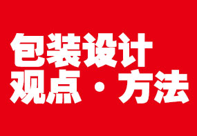 包裝設(shè)計(jì)真的是“哇！很好看”就可以了嗎？