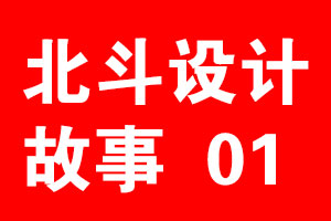 北斗設(shè)計(jì)故事《01》，專注才能聚焦