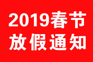 北斗設(shè)計(jì)2019年春節(jié)放假通知
