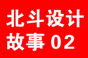 北斗設(shè)計(jì)公司故事02