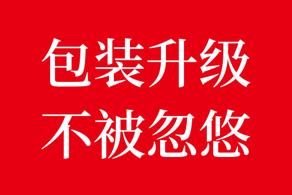 包裝設(shè)計(jì)升級(jí)勿被自己忽悠02
