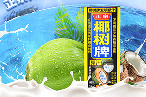 椰樹產(chǎn)品包裝設(shè)計(jì)升級(jí)思考