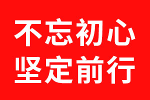 北斗設(shè)計(jì)不忘初心，堅(jiān)定前行