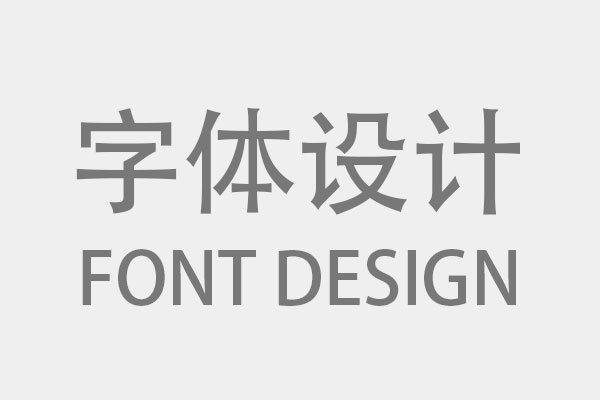 廣州包裝設計可以使用哪些個性化的字體？