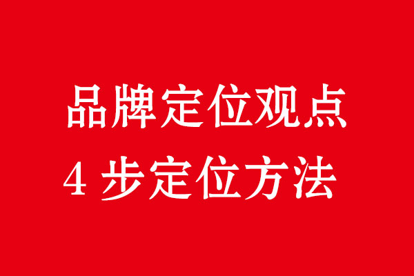 品牌定位4步·北斗品牌策劃設計