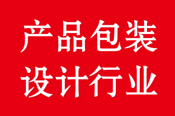 不要讓設計費阻礙了品牌資產(chǎn)的建立認知
