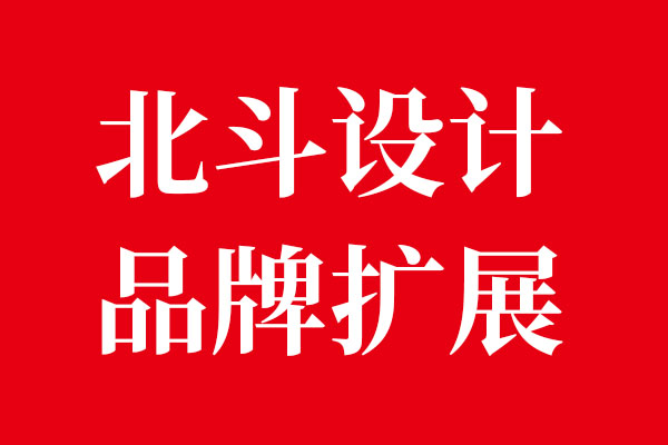 品牌擴展觀點·北斗設計