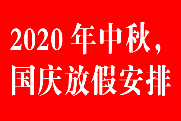 北斗設(shè)計(jì)公司中秋國(guó)慶放假通知