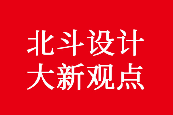 設計品牌之前先為品牌貼標簽
