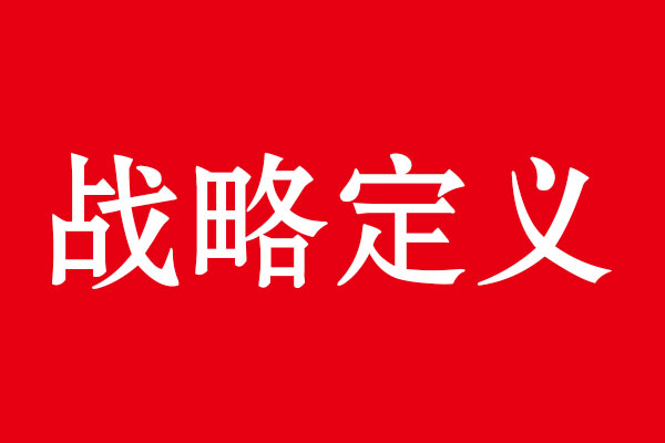 北斗設計品牌戰(zhàn)略觀點