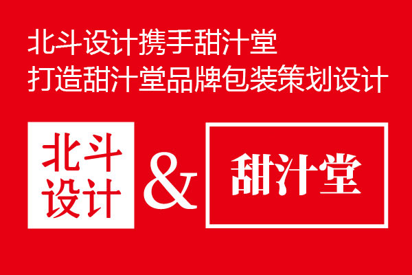 北斗設計與甜汁堂達成品牌包裝設計