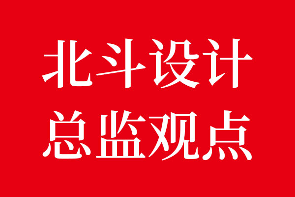 北斗設(shè)計(jì)總監(jiān)對(duì)于品牌形象升級(jí)觀點(diǎn)