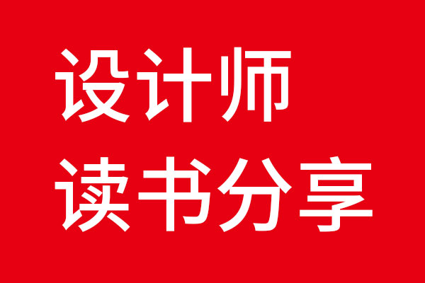北斗設(shè)計(jì)讀書分享會(huì)01《洞見(jiàn)遠(yuǎn)勝創(chuàng)意》