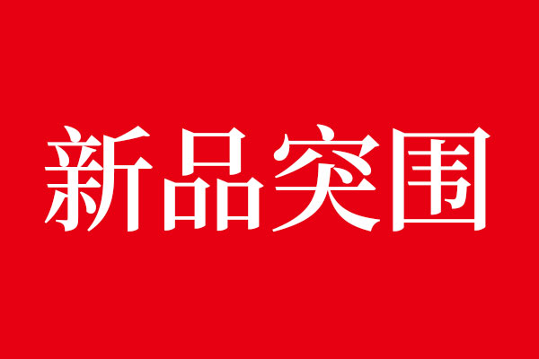 對(duì)于新產(chǎn)品上次如何突圍·包裝設(shè)計(jì)放第一位