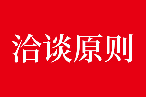 事不過(guò)三，北斗洽談原則