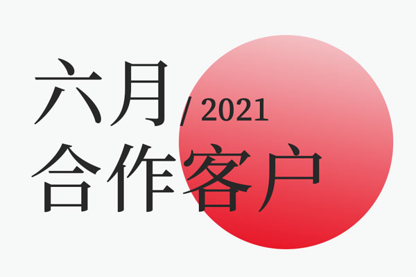 北斗設計2021年六月合作客戶