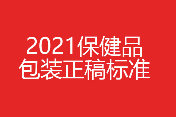 保健品包裝設(shè)計(jì)正稿如何做？