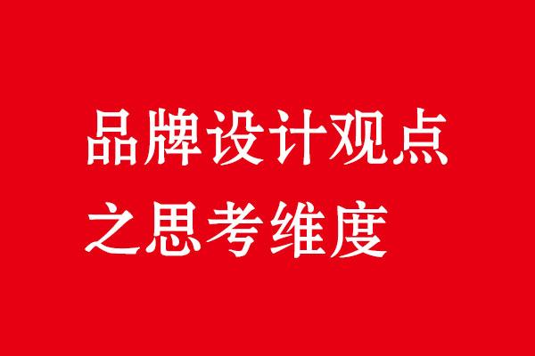 設(shè)計(jì)與策劃都是在同一品牌策略下完成