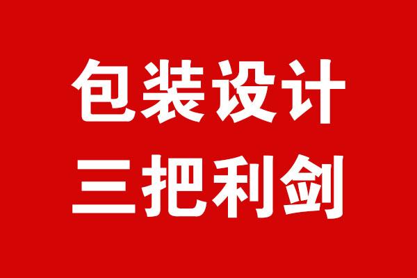 如何做好品牌包裝設(shè)計(jì)，構(gòu)建品牌價(jià)值