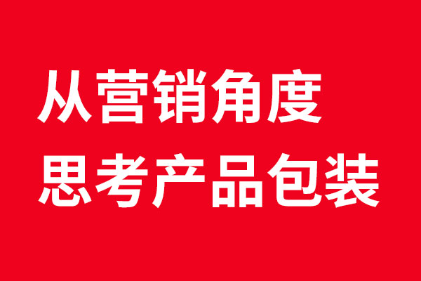 從營銷角度分解產(chǎn)品包裝設(shè)計