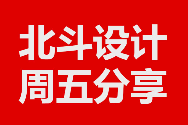 北斗設(shè)計大新分享03