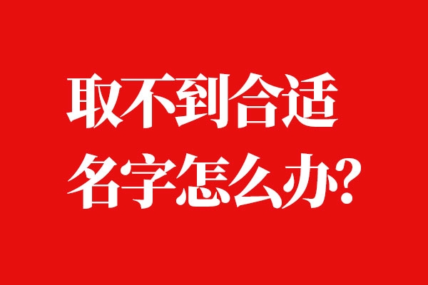 當品牌名字找到合適的怎么辦？