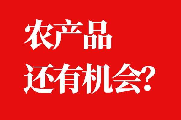 農產品還有突破的機會嗎？