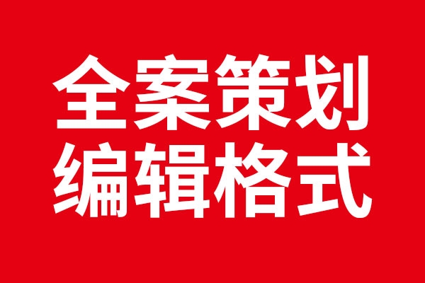 北斗設(shè)計編輯全案策劃案例的標(biāo)準(zhǔn)格式