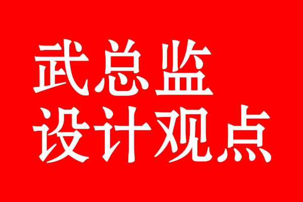 武總監(jiān)觀點(diǎn)·涼白開包裝設(shè)計(jì)升級(jí)