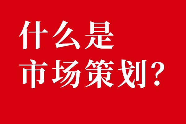 什么是市場(chǎng)策劃？