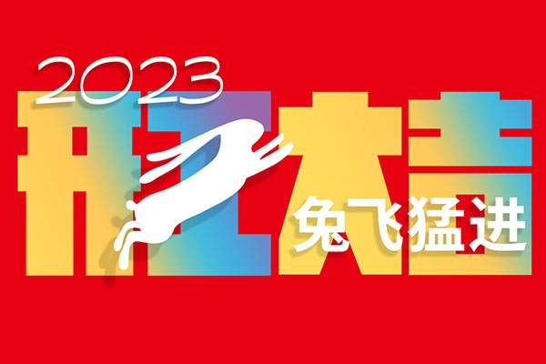 正月初十，開工大吉
