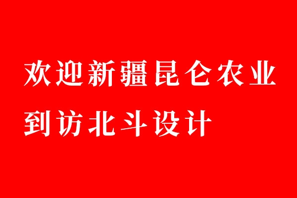 歡迎新疆昆侖農(nóng)業(yè)到訪北斗設(shè)計