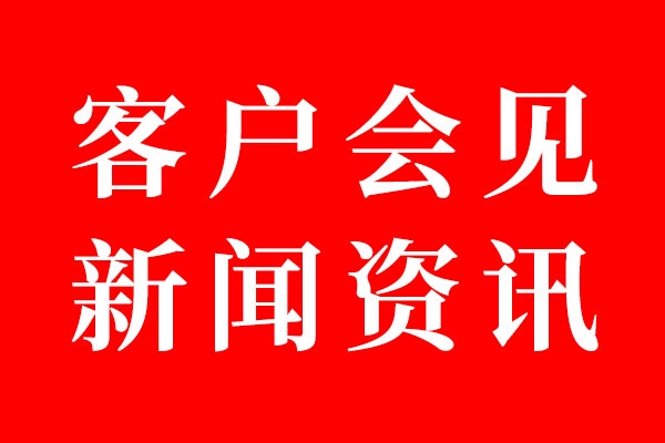 北斗設(shè)計客戶會見資訊01