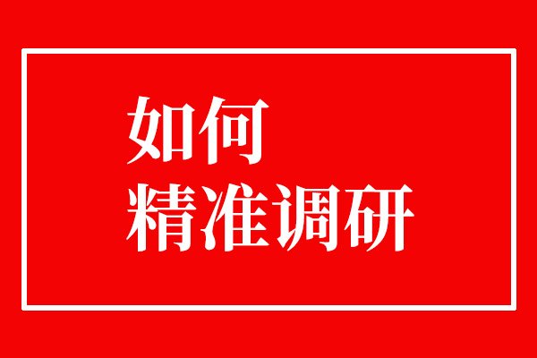 如何更精準(zhǔn)地去做市場(chǎng)調(diào)研？