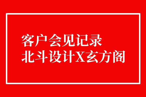 今天接待了一個(gè)有趣的客戶x北斗設(shè)計(jì)