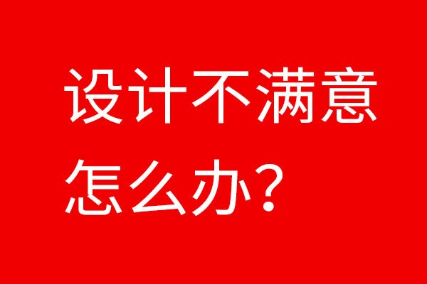 如果設(shè)計(jì)不滿意怎么辦？