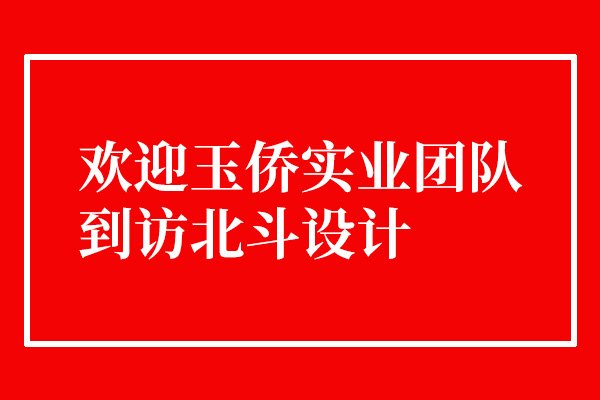 歡迎玉僑實業(yè)團隊到訪北斗設(shè)計