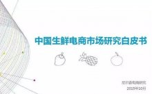 2015中國生鮮電商報告出爐——相成品牌設計分享