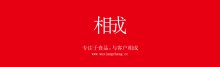 相成設(shè)計(jì)2016年易啟秀提綱：