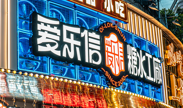 愛(ài)樂(lè)信糖水工廠(chǎng)形象設(shè)計(jì)