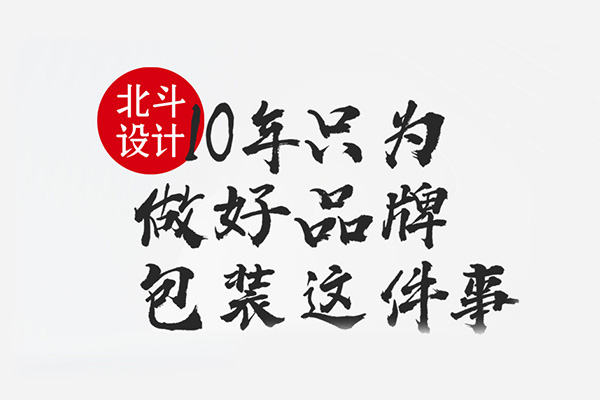 食品包裝設(shè)計記住三個詞語就夠了