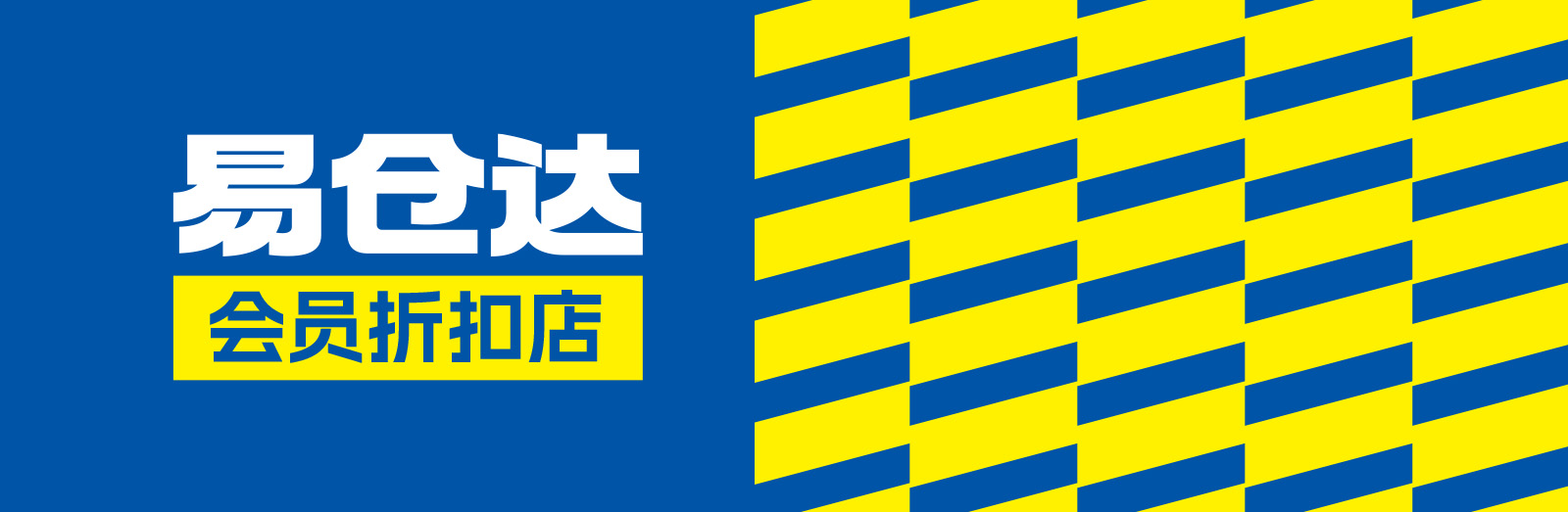 易倉達折扣店形象設(shè)計x北斗設(shè)計