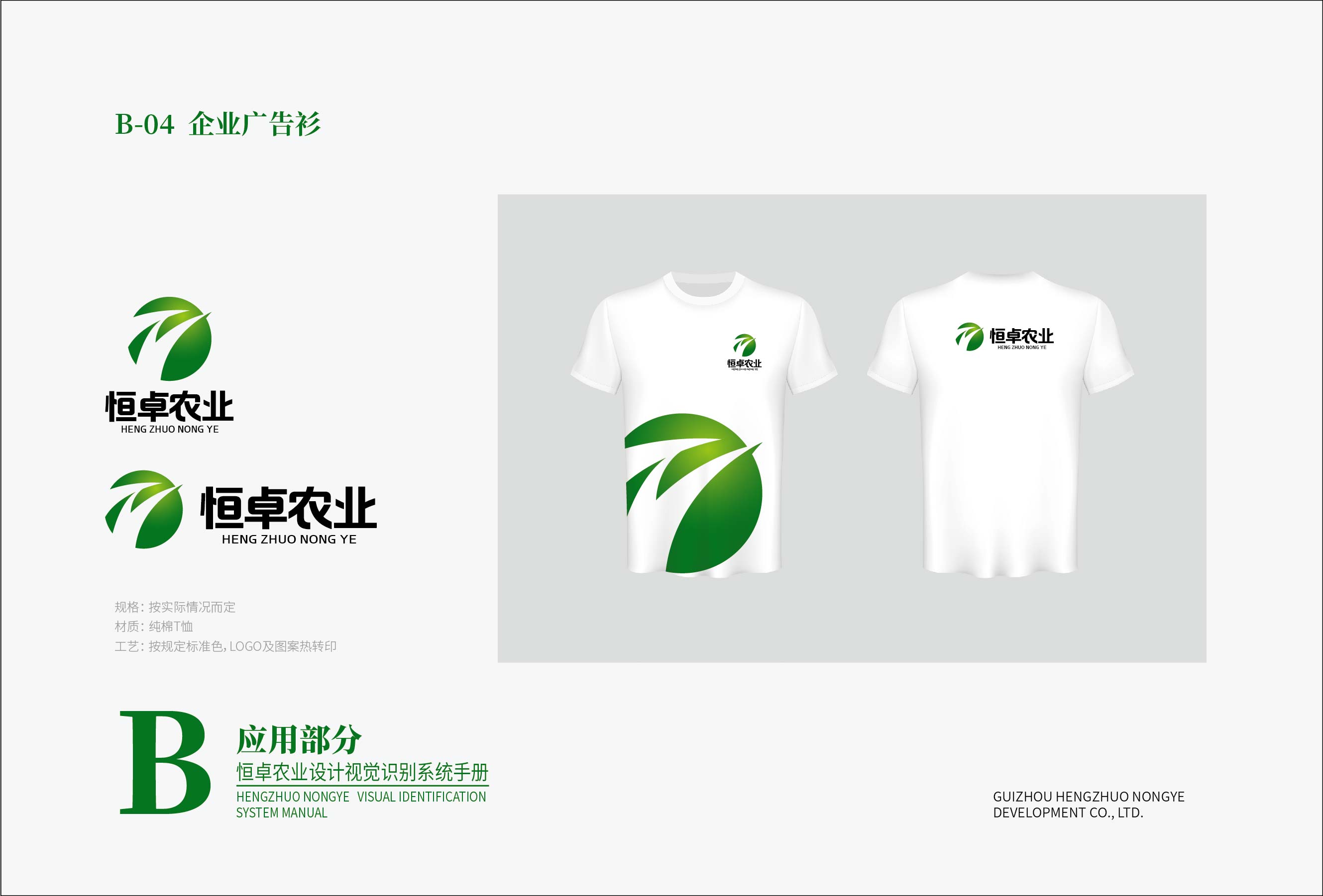 恒卓農(nóng)業(yè)設(shè)計(jì)VI基礎(chǔ)部分-01-14.jpg