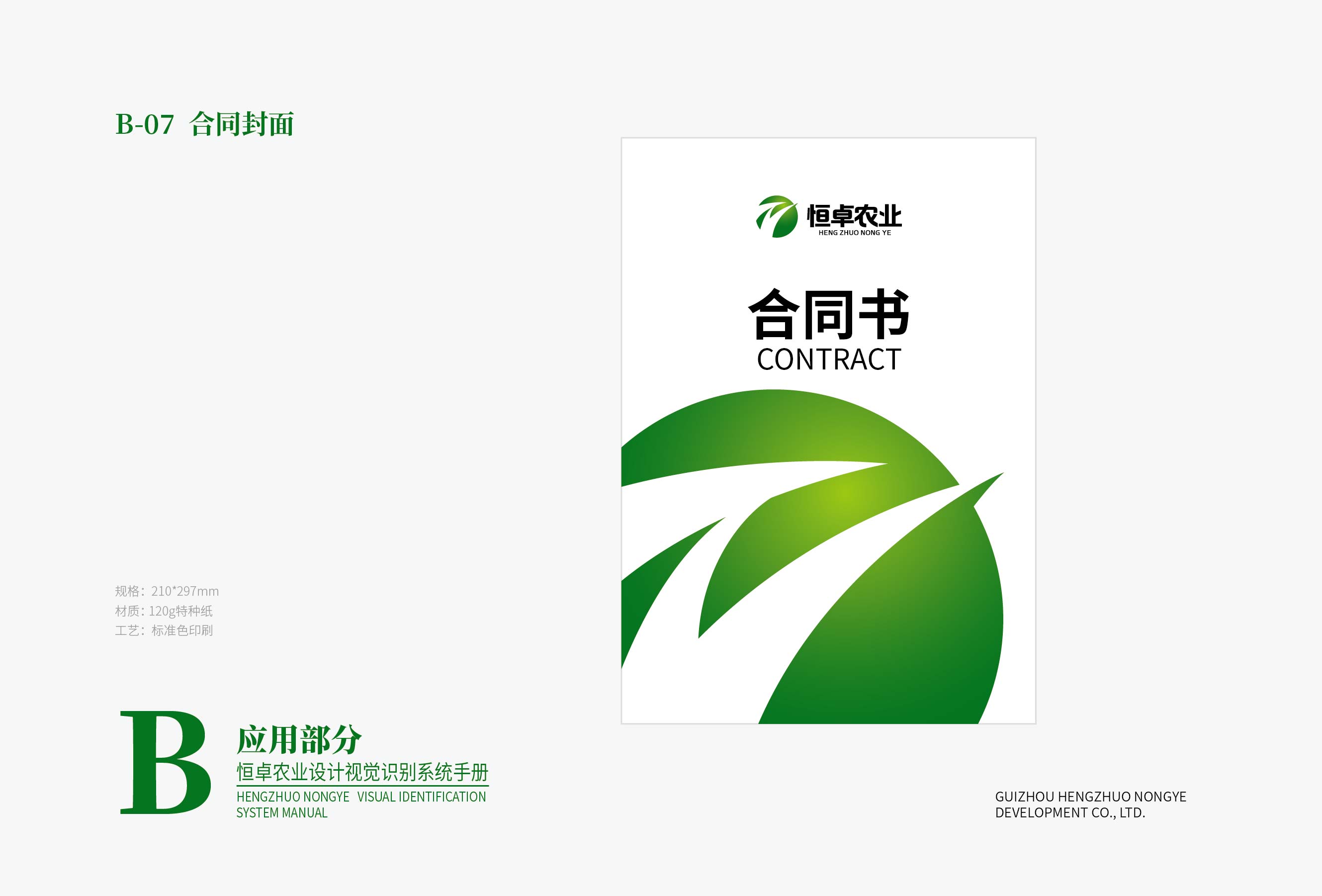 恒卓農(nóng)業(yè)設(shè)計(jì)VI基礎(chǔ)部分-01-17.jpg