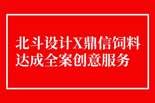 北斗設計與鼎信飼料達成合作